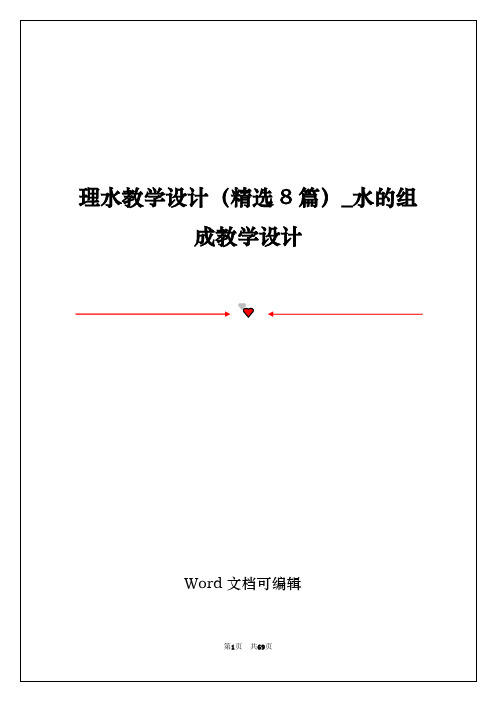 理水教学设计(精选8篇)_水的组成教学设计