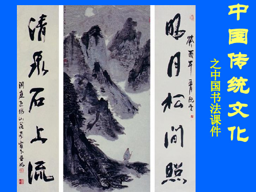 中国传统文化之中国书法ppt