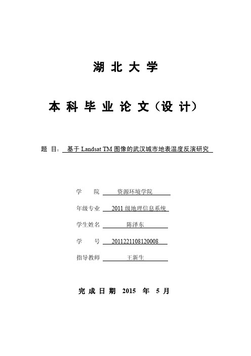 基于Landsat TM 武汉市地表温度反演研究