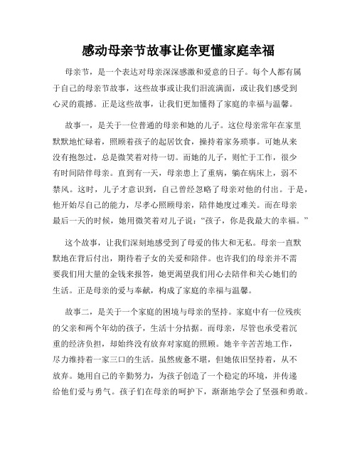 感动母亲节故事让你更懂家庭幸福