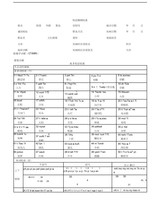 精选-构音障碍检查表