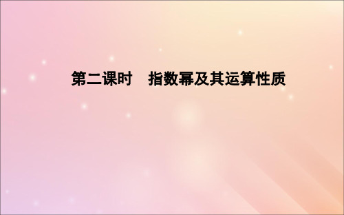 高中数学第二章基本初等函数(Ⅰ)2.1指数函数2.1.1指数与指数幂的运算第2课时指数幂及其运算性质课件