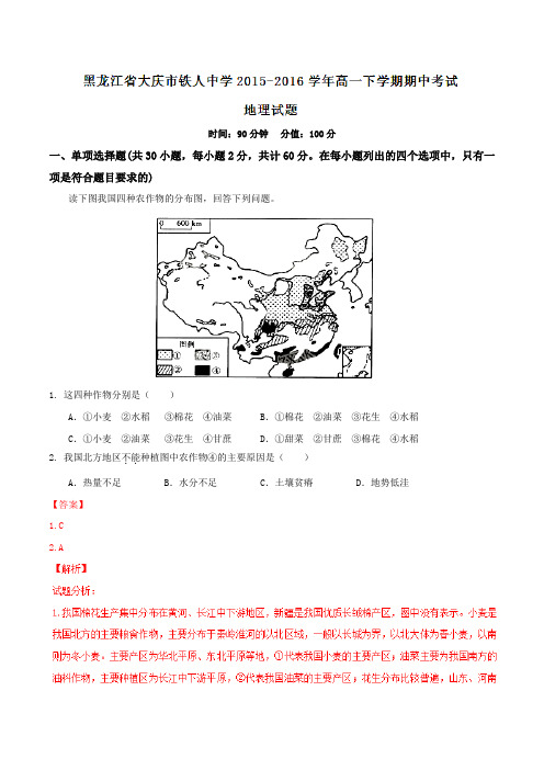 精品：【全国百强校】黑龙江省大庆市铁人中学2015-2016学年高一下学期期中考试地理试题(解析版)