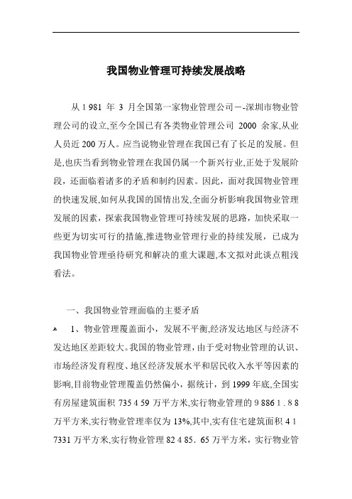 我国物业管理可持续发展战略doc16(1)