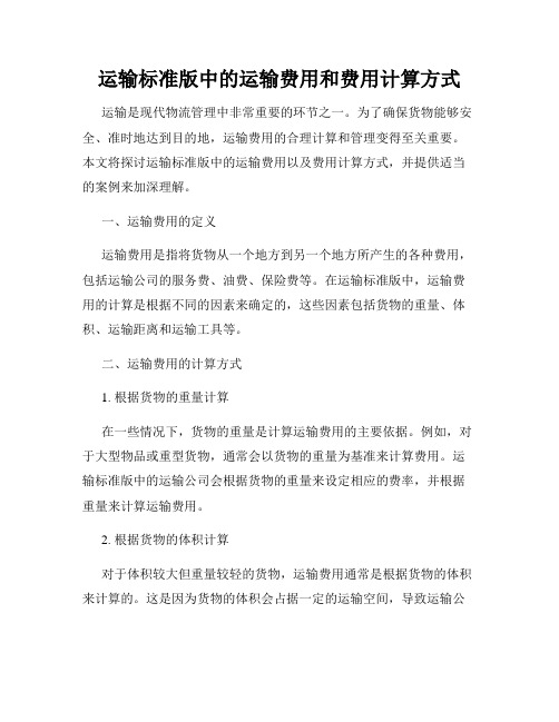 运输标准版中的运输费用和费用计算方式