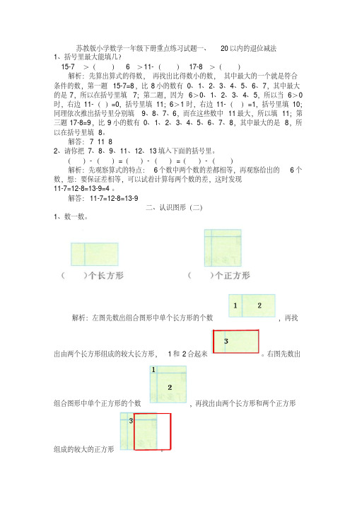 最新苏教版小学数学一年级下册重点练习试题全册