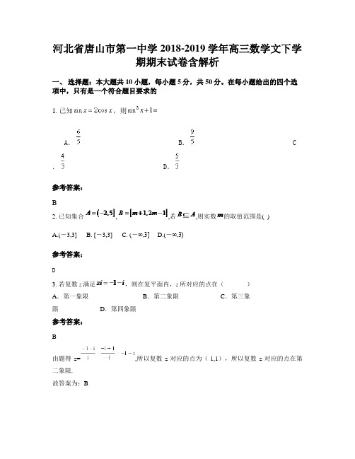 河北省唐山市第一中学2018-2019学年高三数学文下学期期末试卷含解析