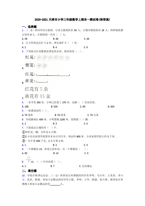 2020-2021天津市小学三年级数学上期末一模试卷(附答案)