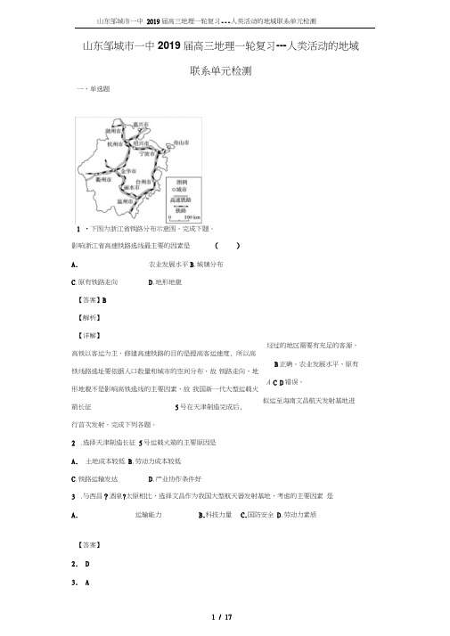 山东邹城市一中2019届高三地理一轮复习---人类活动的地域联系单元检测