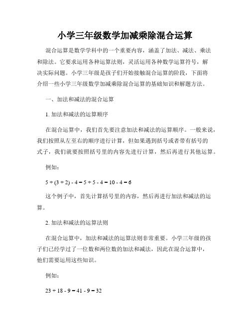 小学三年级数学加减乘除混合运算