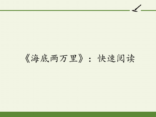 部编版七年级语文下册名著阅读《海底两万里》PPT优质课件_