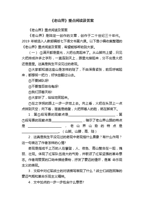 《老山界》重点阅读及答案