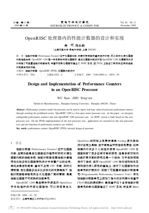 OpenRISC处理器内的性能计数器的设计和实现