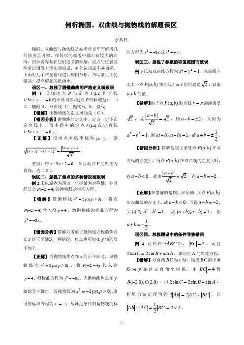 例析椭圆、双曲线、抛物线解题误区