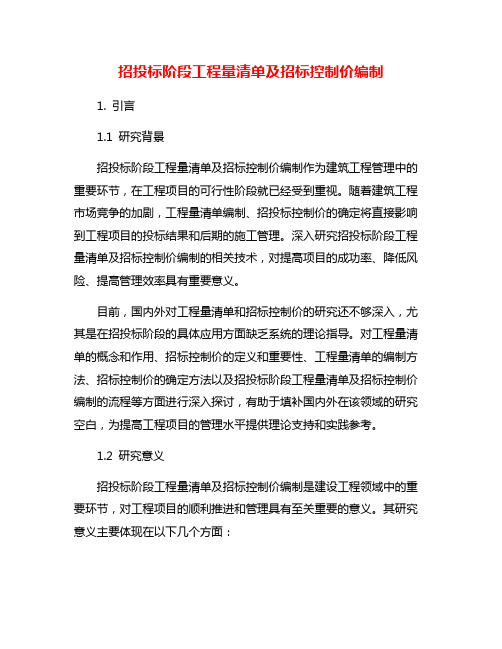 招投标阶段工程量清单及招标控制价编制