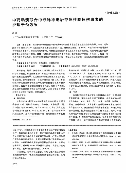 中药塌渍联合中频脉冲电治疗急性腰扭伤患者的护理干预效果