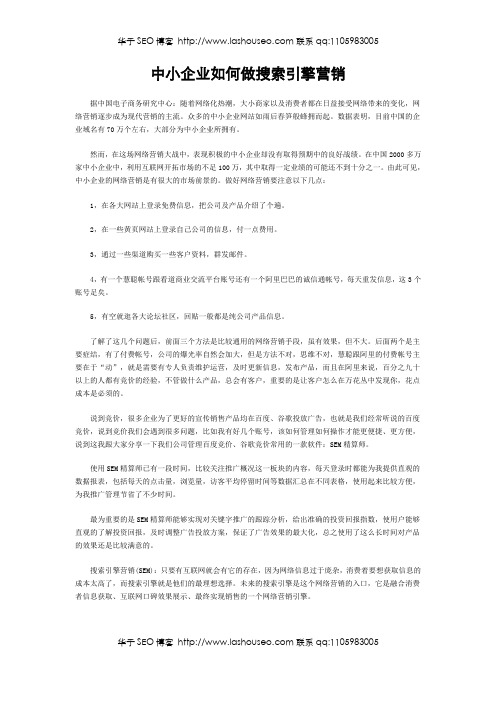 中小企业如何做搜索引擎营销