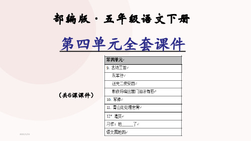 (部编版)统编五年级语文下册第四单元全套教学课件