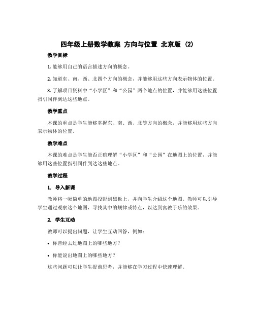 四年级上册数学教案 方向与位置 北京版 (2)