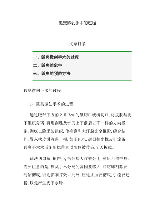 狐臭微创手术的过程