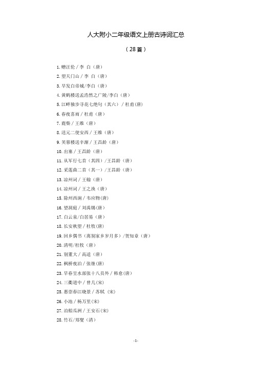 人大附小二年级语文上册古诗词汇总(陪伴诵读)