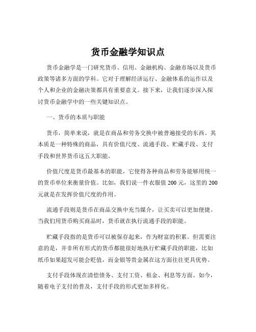 货币金融学知识点