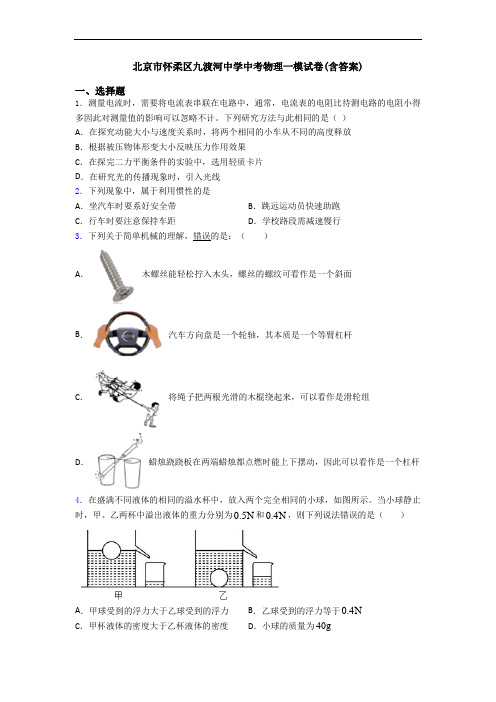 北京市怀柔区九渡河中学中考物理一模试卷(含答案)