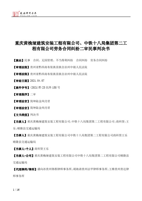 重庆黄桷垭建筑安装工程有限公司、中铁十八局集团第二工程有限公司劳务合同纠纷二审民事判决书