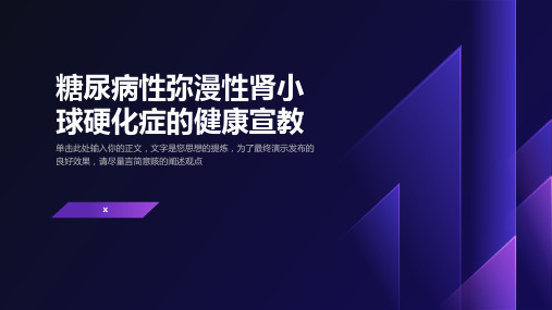 糖尿病性弥漫性肾小球硬化症的健康宣教