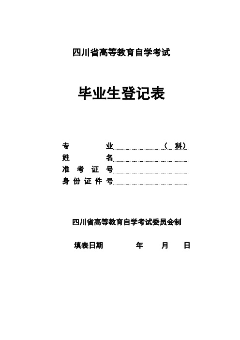 四川省高等教育自学考试自考毕业生登记表001