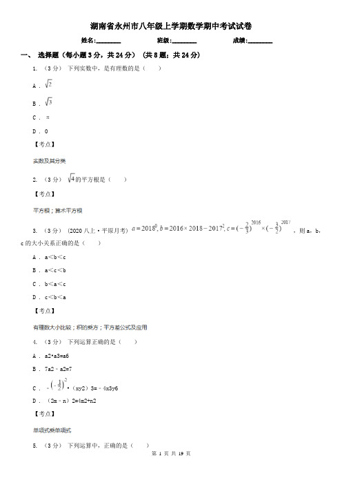 湖南省永州市八年级上学期数学期中考试试卷