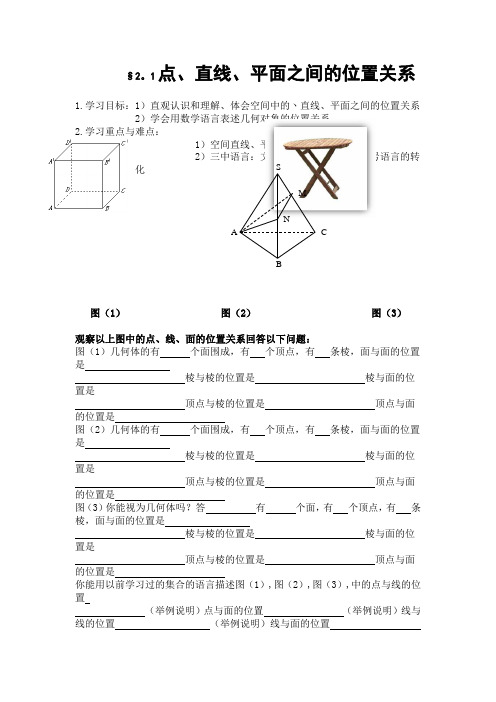 高中人教版数学必修2《点、直线、平面之间的位置关系》精品导学案