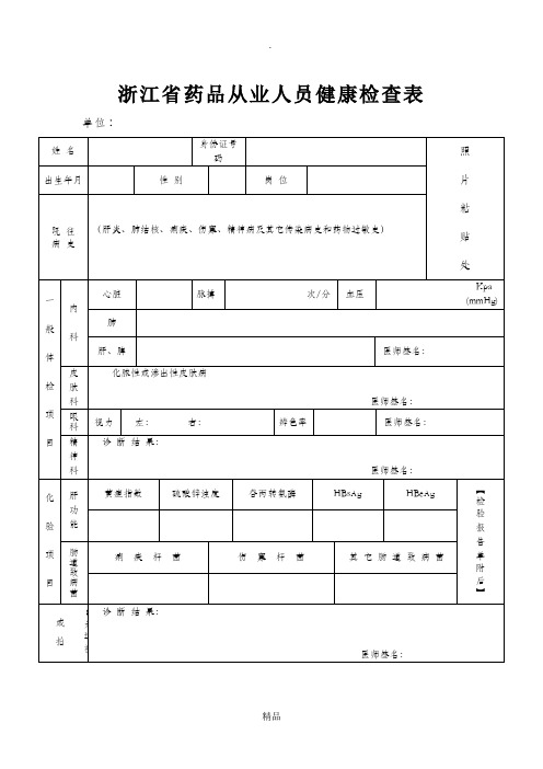 药品从业人员健康检查表