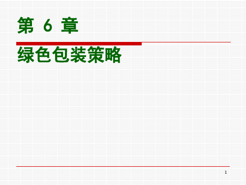 第6章 绿色包装策略