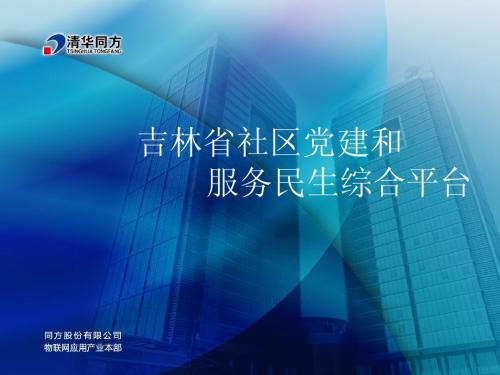 吉林省社区党建和服务民生综合平台功能概览