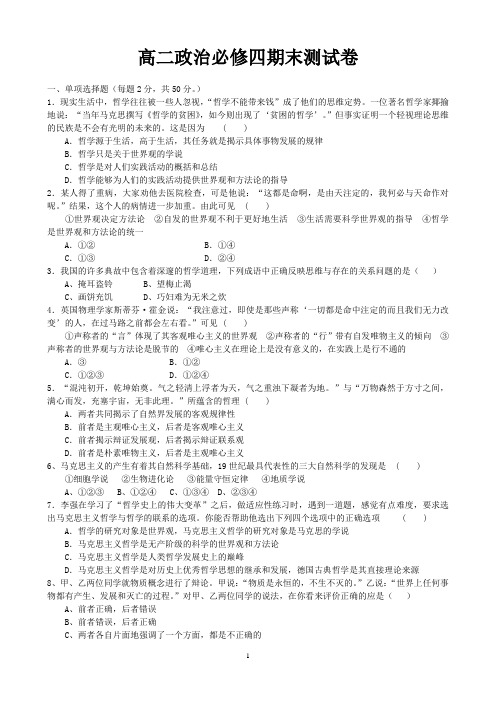 高二政治必修四期末测试卷及答案