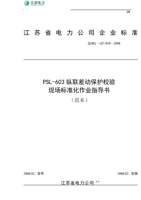 PSL-603纵联差动保护校验现场标准化作业指导书(范本)