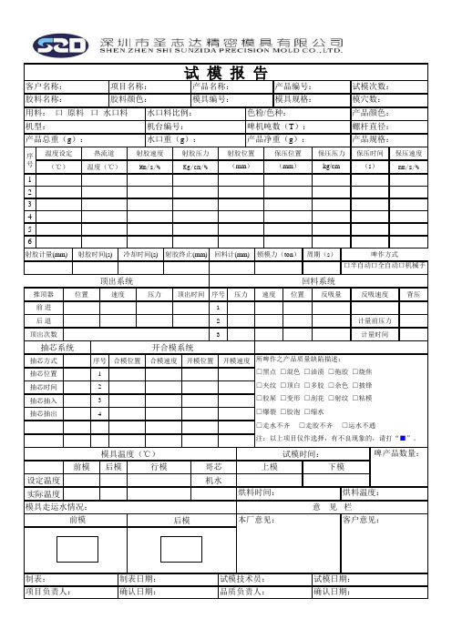 试模参数表