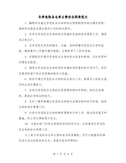 化学危险品仓库主管安全职责范文(4篇)