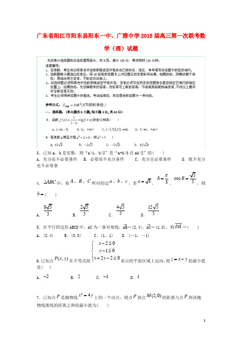 广东省阳江市阳东县阳东一中、广雅中学高三数学第一次