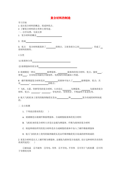 高中化学4.3复合材料的制造学案1苏教版选修2