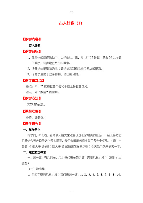 【北师大版】一年级上册数学：第7单元教案古人计数(1)(精品文档)