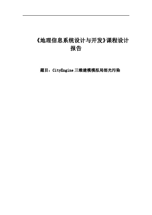 地理信息系统设计开发课报告