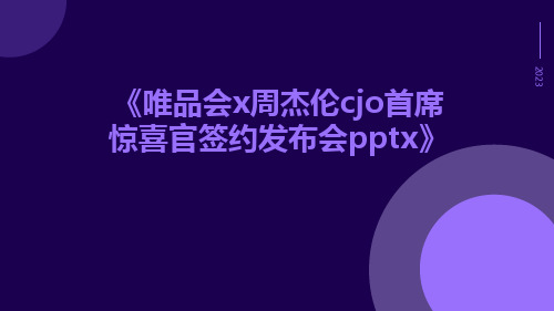 唯品会X周杰伦CJO首席惊喜官签约发布会pptx