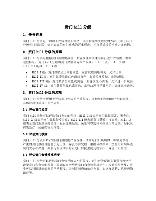 贲门hill分级