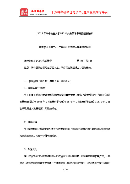 2012年华中农业大学842公共政策学考研真题及详解【圣才出品】