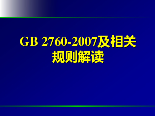 GB 2760-2009及相关规则的解读