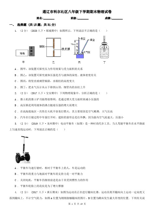 通辽市科尔沁区八年级下学期期末物理试卷 