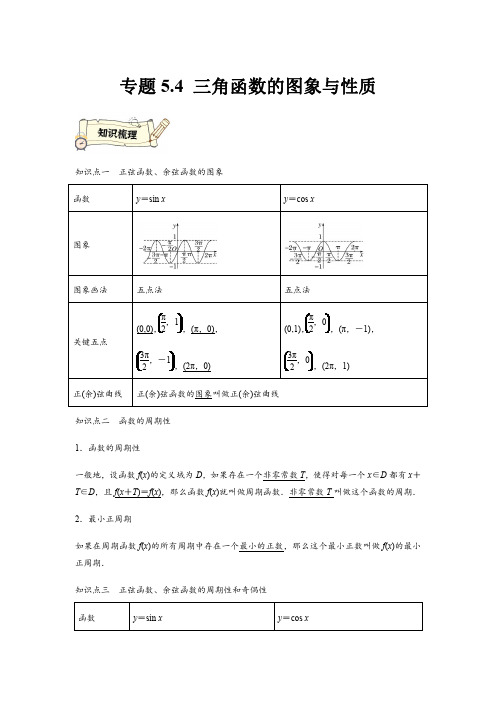 专题5.4 三角函数的图象与性质(基础)(解析版).