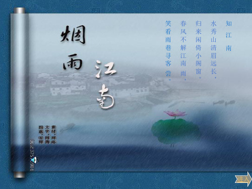 烟雨江南  ppt